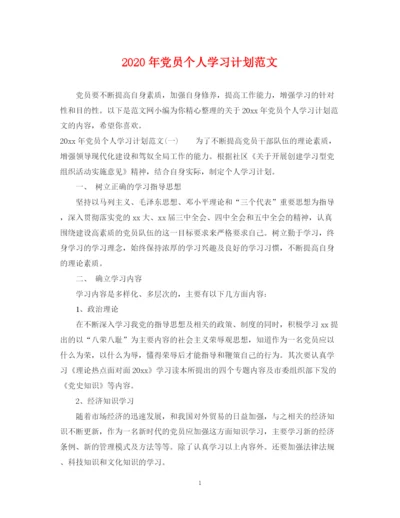 精编之年党员个人学习计划范文.docx