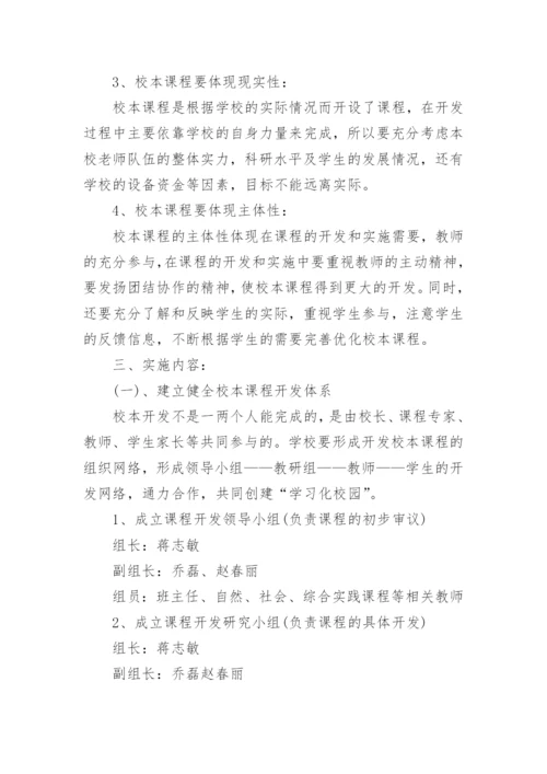 校本课程实施方案_1.docx