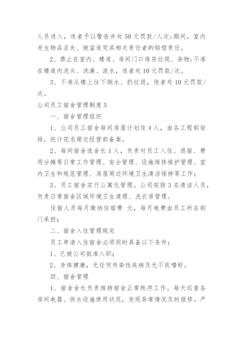 公司员工宿舍管理制度_9.docx