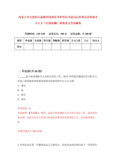 内蒙古兴安盟科右前旗科技政法事业单位引进高层次和急需紧缺人才6人自我检测模拟卷含答案解析第2版