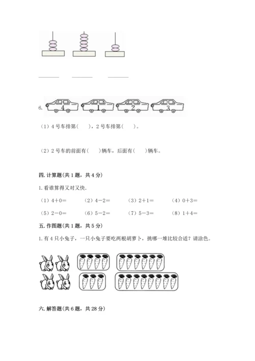 人教版一年级上册数学期中测试卷【综合卷】.docx