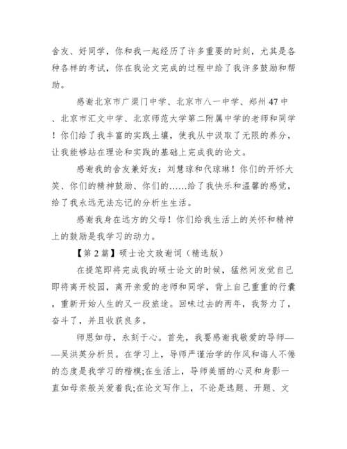 硕士论文致谢词（精选版）范文.docx