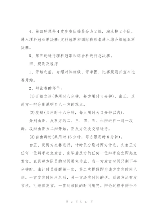 有关辩论赛的活动策划书范文.docx