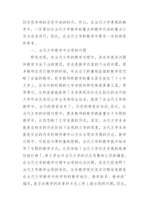 当代文学教学的思考论文.docx