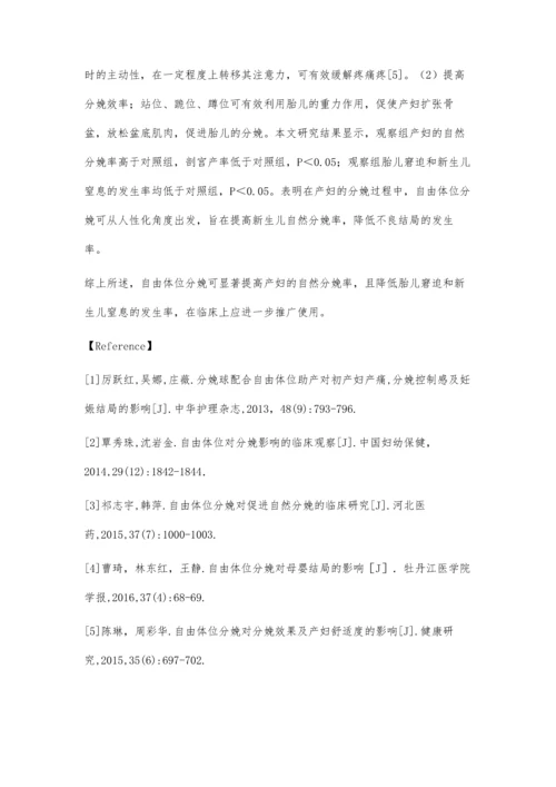 自由体位分娩对分娩效果和新生儿结局的影响.docx