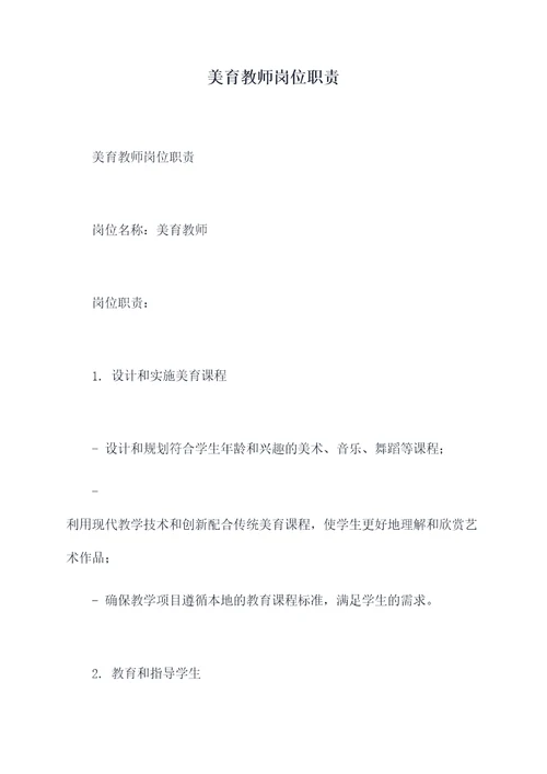 美育教师岗位职责