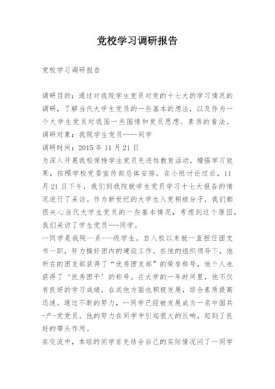 党校学习调研报告.docx