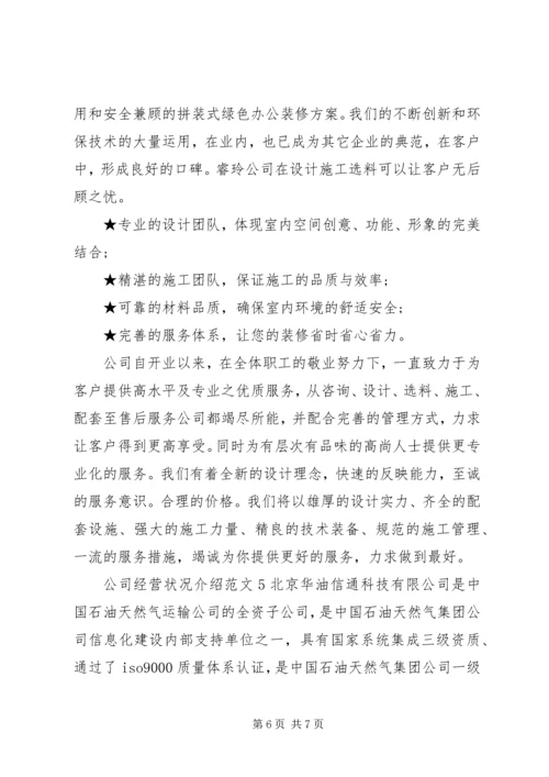 公司经营状况介绍范文.docx