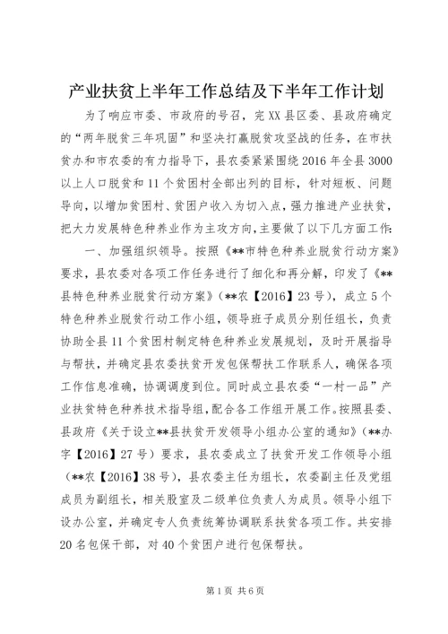 产业扶贫上半年工作总结及下半年工作计划.docx