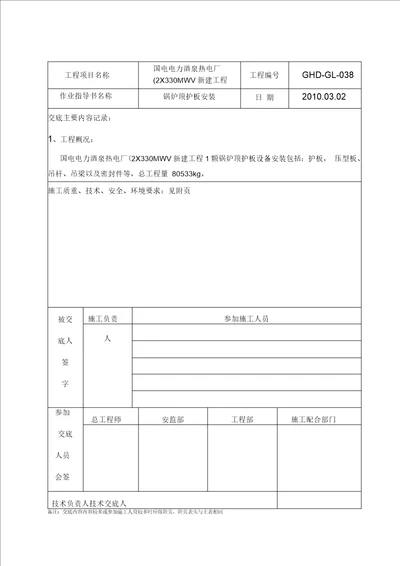 锅炉顶护板安全技术交底记录