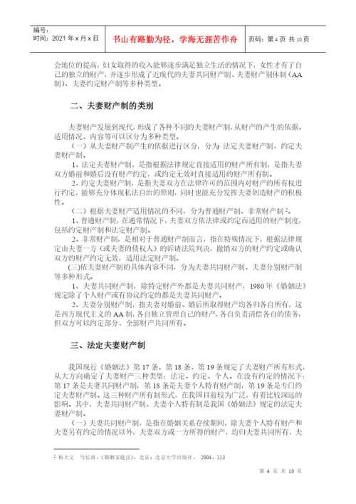 王素荣的毕业论文(论夫妻财产制).docx
