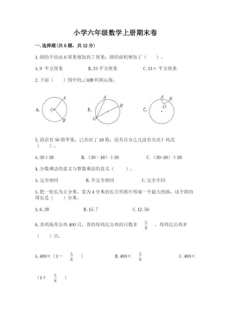 小学六年级数学上册期末卷附参考答案【满分必刷】.docx