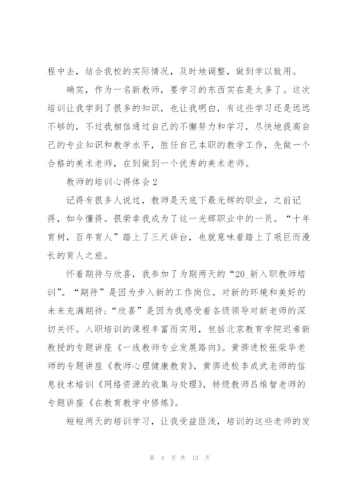 教师的培训心得体会5篇.docx