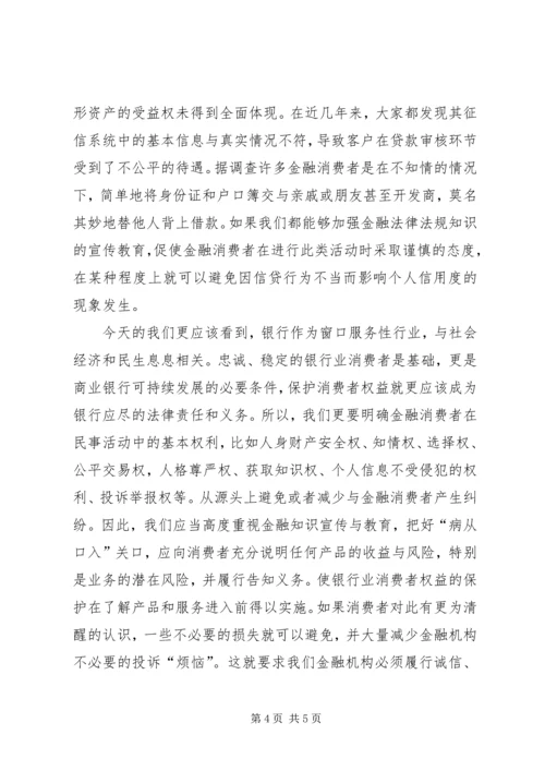 保护金融消费者权益.docx