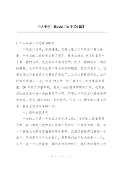 个人半年工作总结700字【5篇】.docx