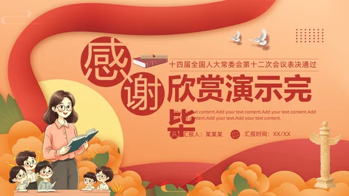 贯彻落实学前教育法,教书育人PPT模板