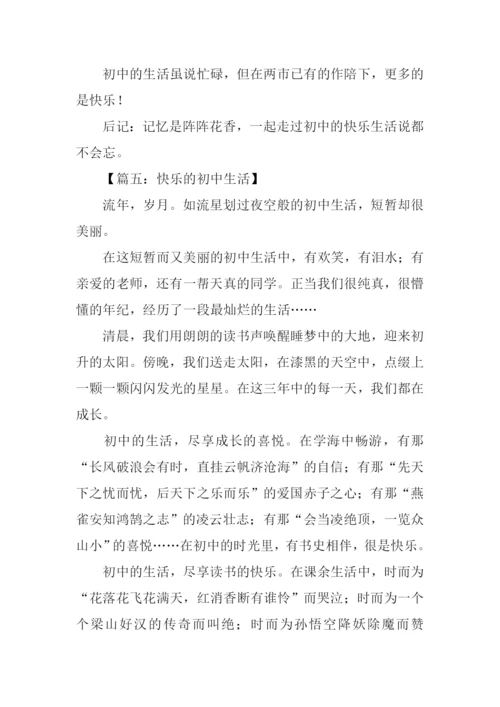 快乐的初中生活作文-1.docx