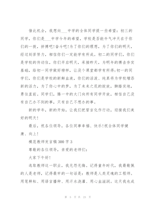 模范教师发言稿范文300字10篇.docx