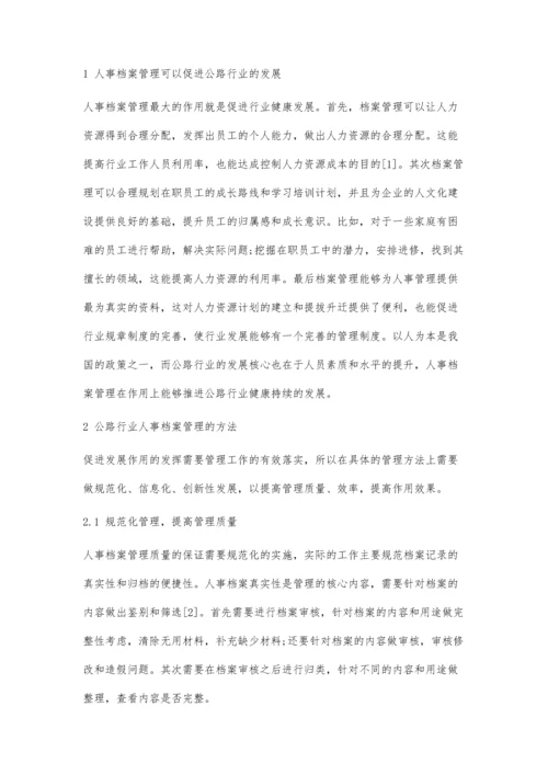 公路行业人事档案的管理作用分析.docx