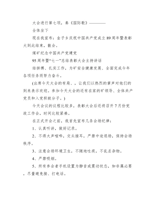 两优一先表彰大会讲话 两优一先表彰大会主持词范文.docx