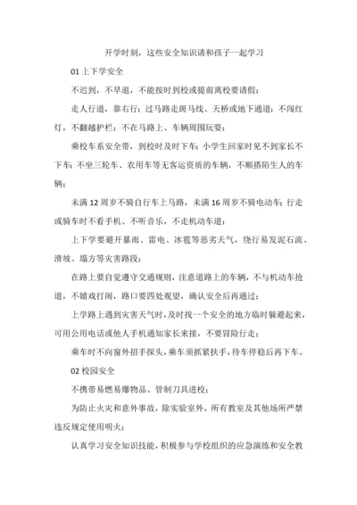 开学时刻，这些安全知识请和孩子一起学习.docx
