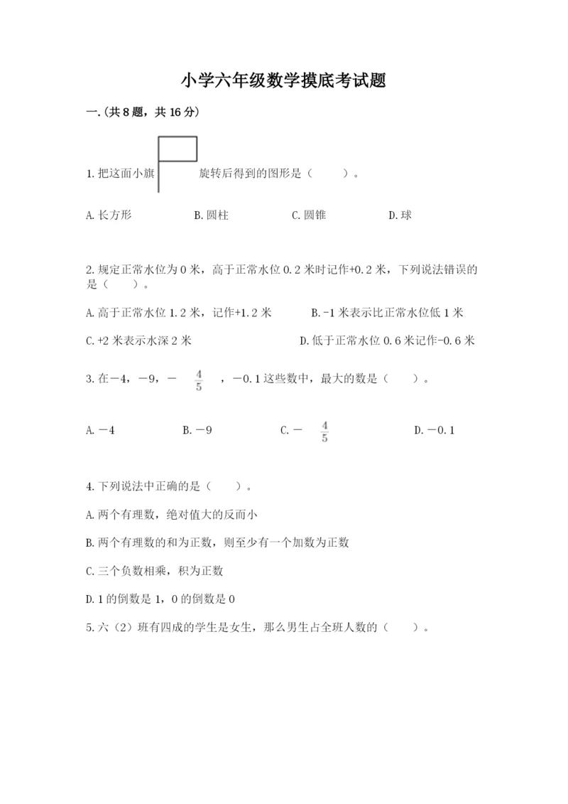 小学六年级数学摸底考试题含完整答案【精选题】.docx