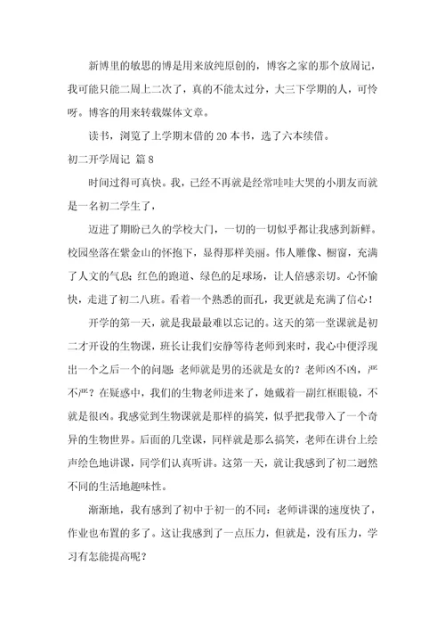 关于初二开学周记集锦8篇