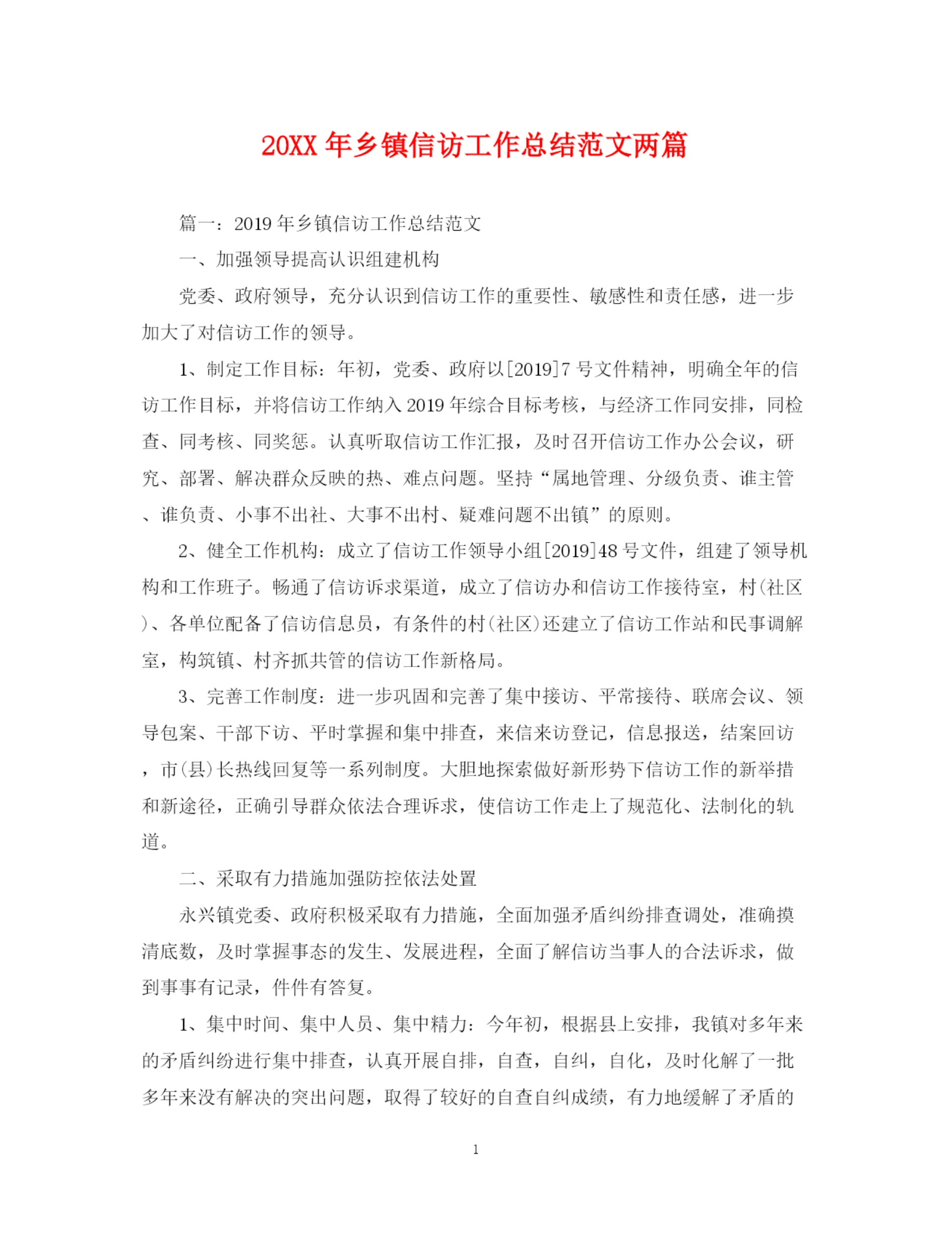 精编之乡镇信访工作总结范文两篇.docx