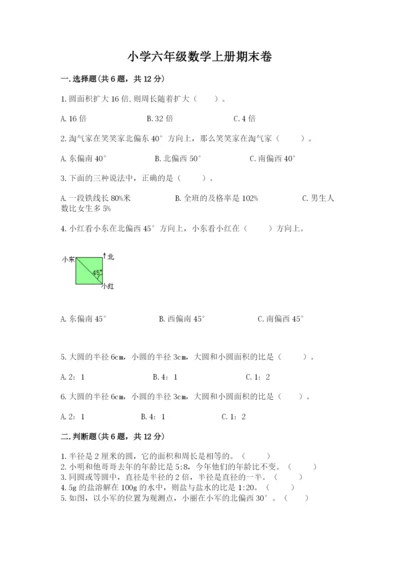 小学六年级数学上册期末卷必考题.docx