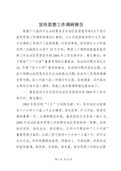 宣传思想工作调研报告 (6).docx