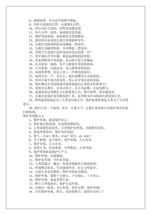 保护环境格言
