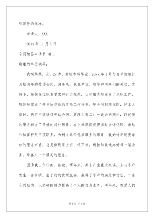 2022合同续签申请书.docx