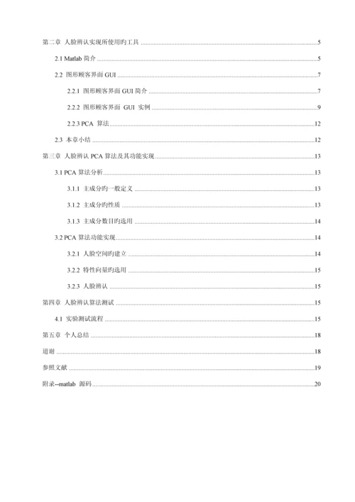 优秀毕业设计人脸识别算法专题研究与实现附完整源码.docx