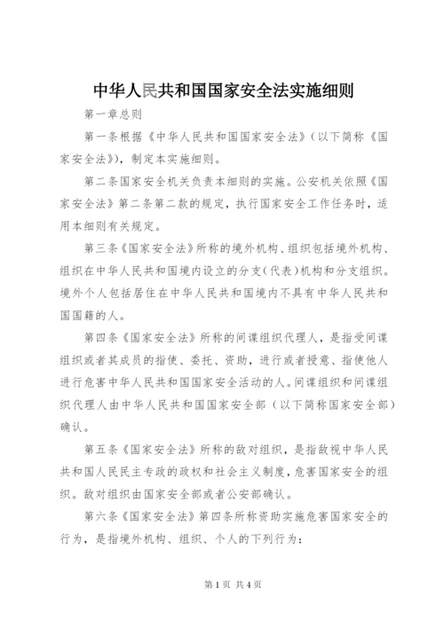 中华人民共和国国家安全法实施细则.docx