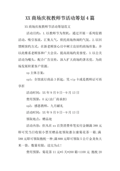 商场庆祝教师节活动策划篇.docx