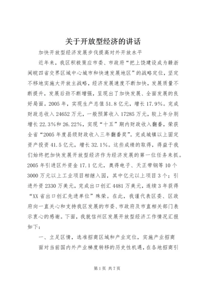 关于开放型经济的讲话.docx