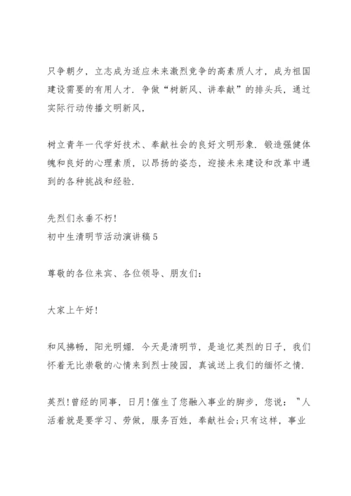 初中生清明节活动主题演讲稿5篇.docx