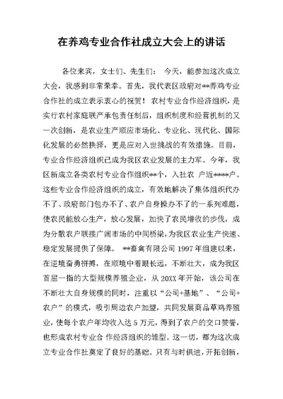 在养鸡专业合作社成立大会上的讲话