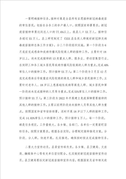 在新冠疫苗接种工作动员部署会上的讲话稿范文