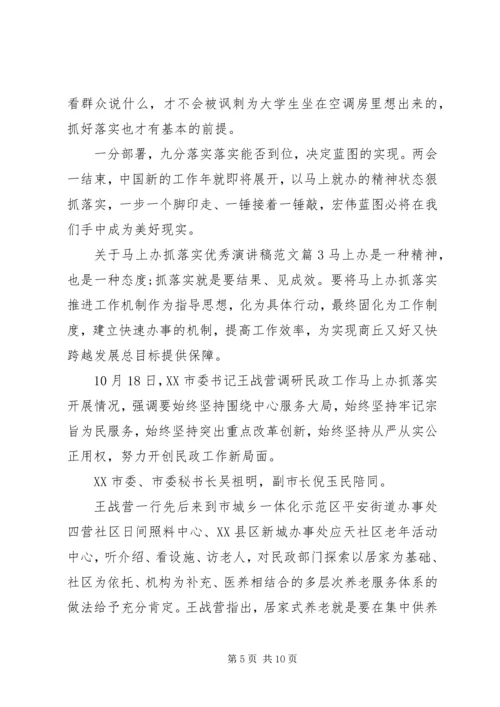 关于马上办抓落实优秀演讲稿范文.docx