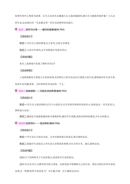 8.2敬畏生命【统编2024版七上道法精讲课堂（教案+素材）】