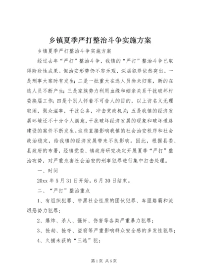 乡镇夏季严打整治斗争实施方案.docx