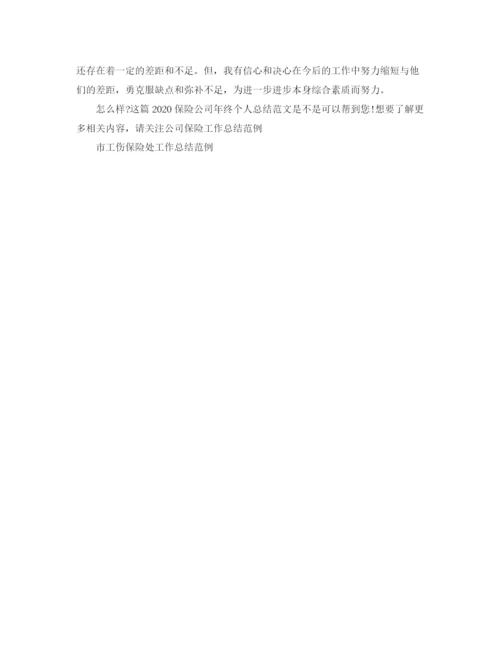 精编之保险公司年终个人总结范文.docx