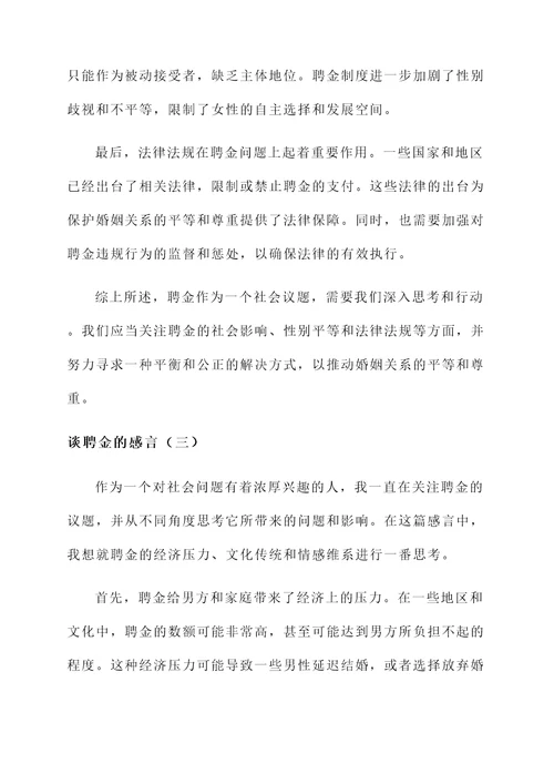 谈聘金的感言