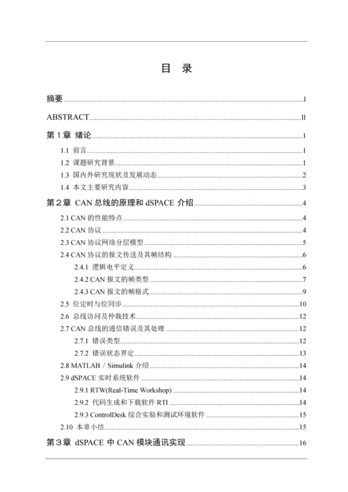 基于DSPACE的CAN总线通讯程序开发设计.docx