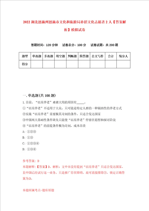 2022湖北恩施州恩施市文化和旅游局补招文化志愿者2人答案解析模拟试卷6