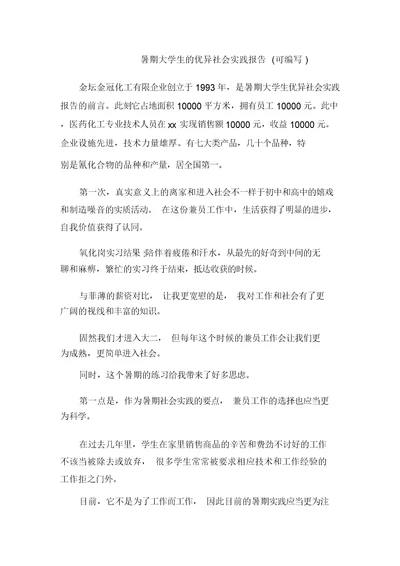 暑期大学生的优秀社会实践报告(可编辑)