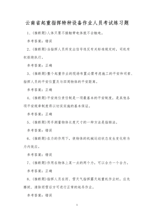 云南省起重指挥特种设备作业人员考试练习题.docx