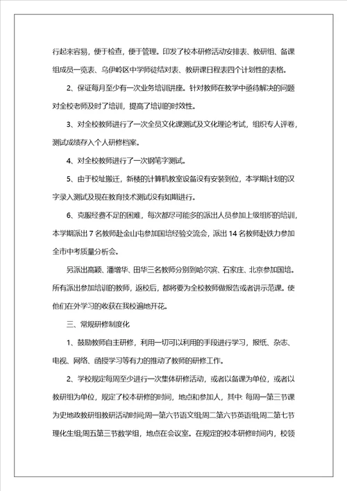 学校校本研修情况总结报告三篇