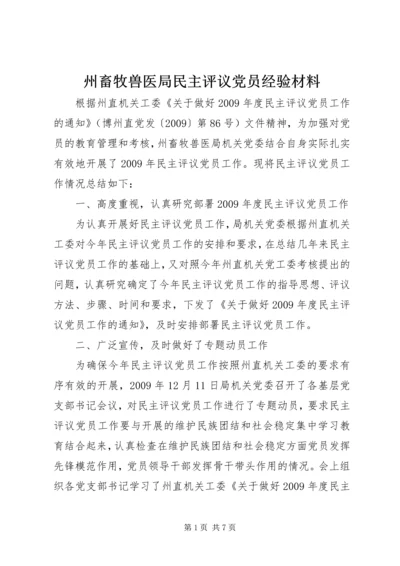 州畜牧兽医局民主评议党员经验材料.docx